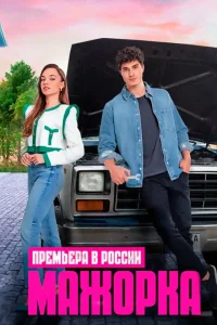 Мажорка